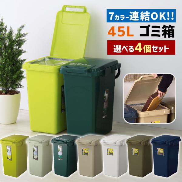 東谷 ゴミ箱 45L 4個セット 連結可能 フタ付き スリム キッチン 屋外