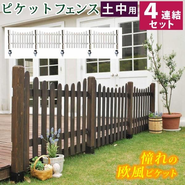 ウッドフェンス 4連結セット 木製 フェンス U型 土中 ピケット
