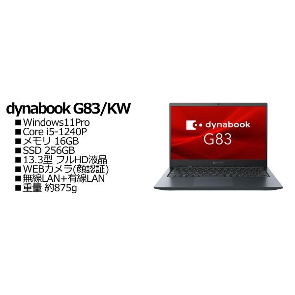 dynabook G83/KW 本体のみ 軽量 dynabook G83/KW 本体のみ 軽量