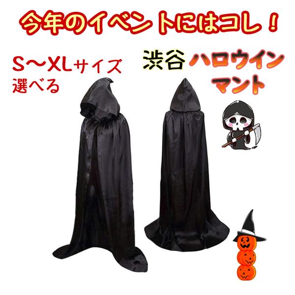 今年のイベントにはコレ！当店のマントでコスプレ変装を楽しみましょう！・特にハロウィン、クリスマス、パーティー仮装に大人気！・ハロウィーン、オトナの仮面舞踏会、魔女コスプレ、パーティー仮装、学園祭、文化祭、占い師、死神、クリスマス、撮影用、演...