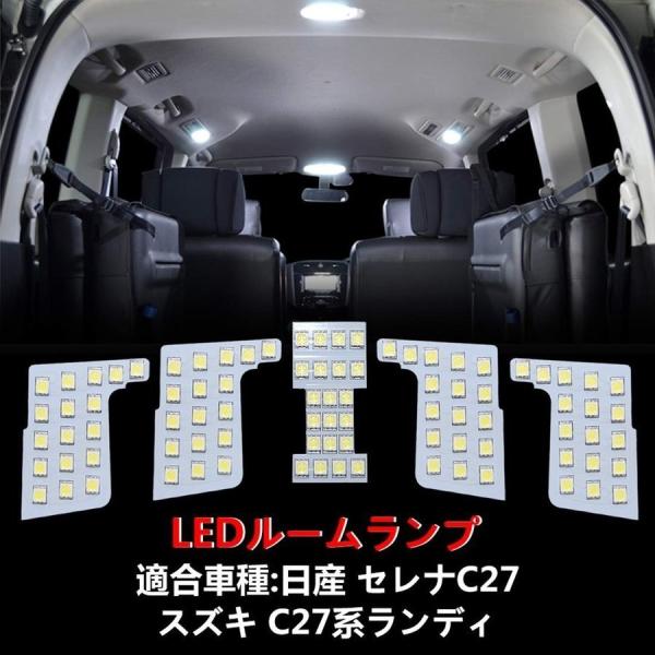日産 セレナ C27 LEDルームランプ ホワイト スズキ ランディ 室内灯 専用設計 爆光 カスタムパーツ バルブ 内装パーツ 1年保証