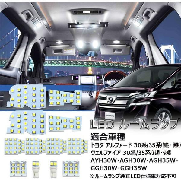 アルファード 30系 35系 前期 後期 ヴェルファイア 30系 35系 前期 後期 LEDルームランプ AYH30W AGH30W AGH35W GGH30W GGH35W 専用設計 爆光 ホワイト 1年保証
