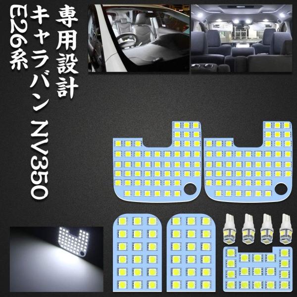 ニッサン NV350 キャラバン E26系 GX DX led ルームランプ  車内灯 カスタムパーツ 専用設計 爆光 車検対応 ホワイト イエロー 1年保証