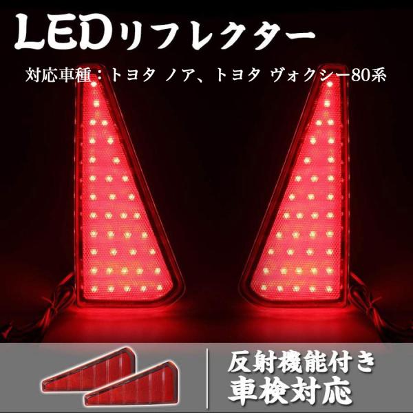 LEDリフレクター ヴォクシー 80系 ノア80系 ZRR80W/ZRR85W ブレーキランプ トヨタ 車検対応 左右セット 反射機能付き スモール連動 取付簡単 一年保証