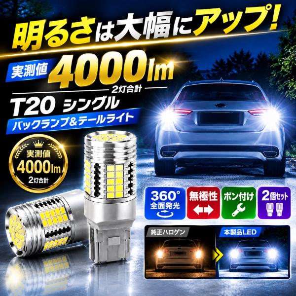 T20 LEDバックランプ シングル 爆光 2個セット ピンチ部違い兼用 ポン付け 7440 W21W WY21W 12V/24V車 後退灯 LEDバルブ 4000ルーメン ホワイト 6500K 車検対応