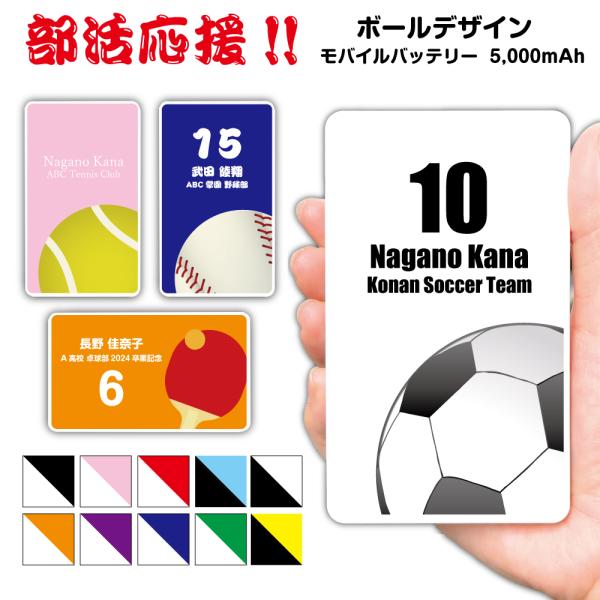 スポーツや色、配置、フォントなどが選べるオーダーメイドデザインのモバイルバッテリー。卒業記念品や部活の景品など、様々なプレゼントに選ばれています。学年やチームごとに色や文字を変えてのご注文はもちろん、1個ずつ個別でのカラーや印字変更も承りま...