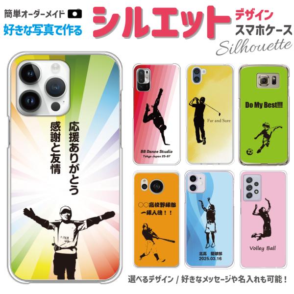 シルエット 思い出 ケース カバー スマホケース オーダーメイド 写真でシルエット 選べるカラー メッセージ入れ オリジナル 写真