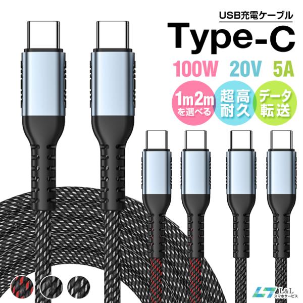 1m 2m USB C to C 急速 充電ケーブル Type C iPhone15pro【100W 5A 480Mbps データ転送】PD&amp;QC3.0対応 E-marker スマートチップ搭載 超高耐久