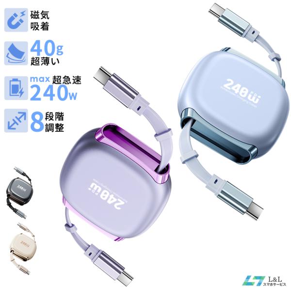 【1,580円→1,280円12時間特売】巻き取り式 充電ケーブル 急速充電  iPhone Android 1m 8段階 スムーズ 軽量 最大240W対応 Type-C 車用 薄型 磁気収納 超p祭