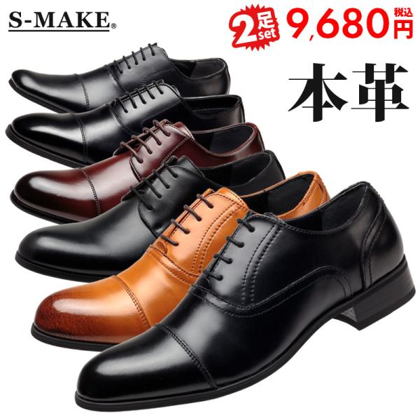 S-MAKE ビジネスシューズ 本革 日本製 2足セット 2足で9,680円 S-MAKE ビジネスシューズ 本革 日本製 2足セット 2足で9,680円