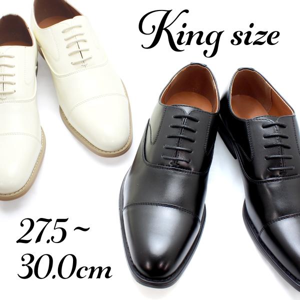 キングサイズ 30cmまで ストレートチップ ドレスシューズ オフホワイト ブラック 2色 結婚式 入学式 卒業式 パーティー 発表会 スタイリッシュ 上品 革靴