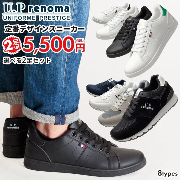 【ブランド】U.P renoma ユーピーレノマ【商品説明】■定番デザインのシンプルなスニーカー。■選べてお得な2足セット。※必ず2足のご購入をお願いいたします。【サイズ】23cm / 23.5cm / 24cm / 24.5cm / 25...