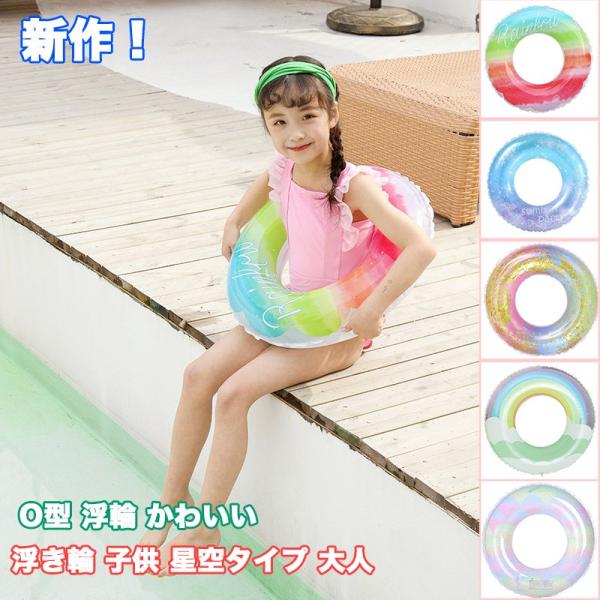 新作!浮き輪子供星空タイプ大人うきわキラキラO型浮輪かわいいプールフロート海水浴水遊び夏休み旅行アウトドアレジャー水泳海水浴 :sma686298116:ちいさなライオン 通販 浮き輪 子供 70cm うきわ キッズ フロート キラキラ かわいい 夏休み