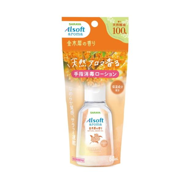 天然アロマ香る、うるさら処方の手指消毒ローション。金木犀の香り。※パッケージデザイン等は予告なしに変更されることがあります。