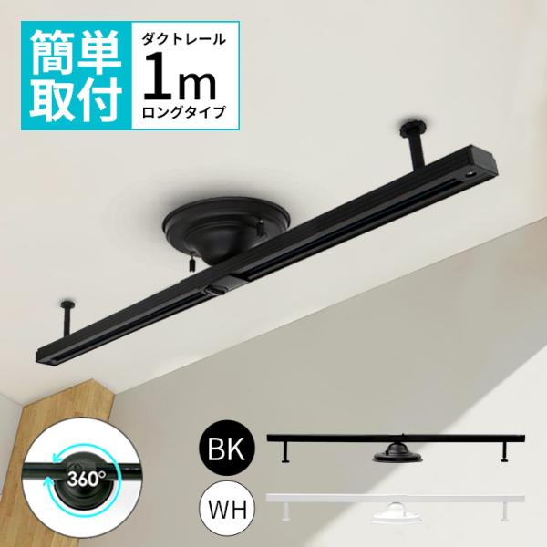 ダクトレール 1m ライティングレール スポットライト 配線ダクト 天井