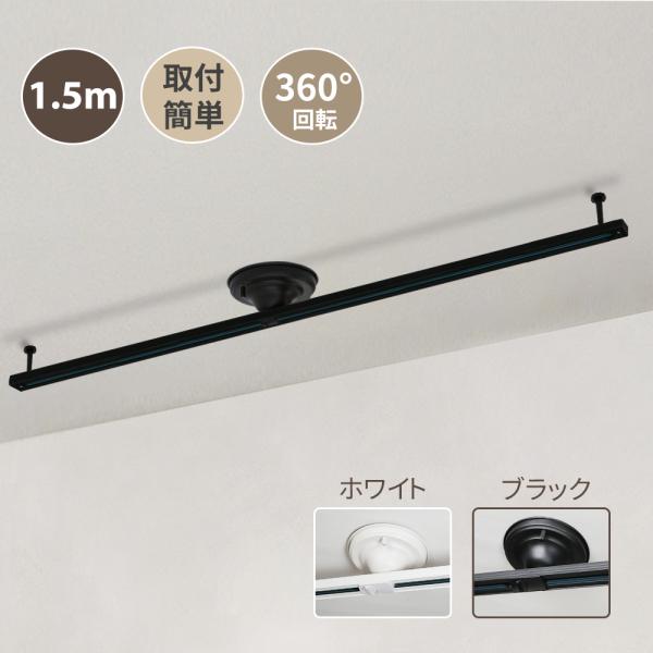 【製品仕様】商品名：ライティングダクトレール 幅1.5mサイズ：約 W1506mm×H80mm×D148mm材質：鉄<br>カラー：ブラック（黒）/ホワイト（白）使用電圧：6A（600W）まで<br>耐荷量：5kgま...