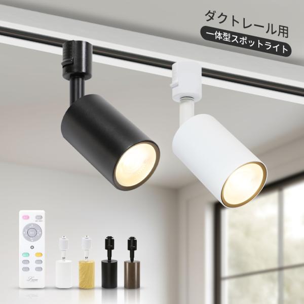ライティングレール用スポットライト100W相当 調光調色リモコン付き 4個セット smallrivershop_sr-ebdl-01-d-