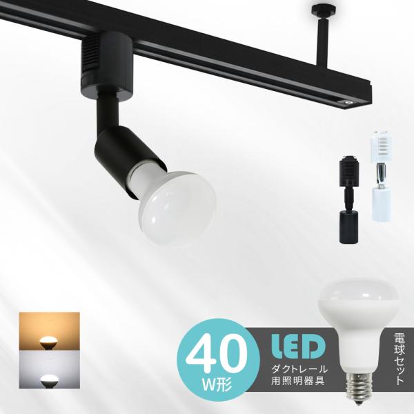 スポットライト器具 LED電球付き 40W形相当 E17 ダクトレール用 スポットライト器具 LED電球付き 40W形相当 E17 ダクトレール用
