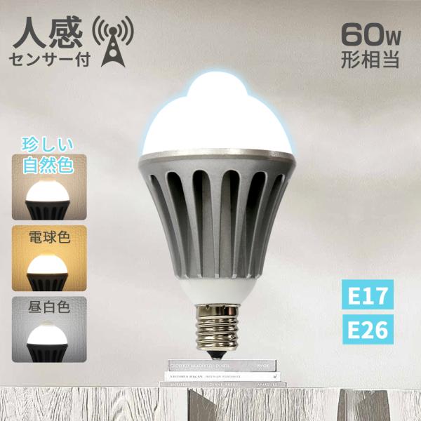 【商品説明】商品名：人感センサー付きLED電球口金：E17/E26サイズ：約Φ55mm×112mm照射角度：180°重量：E17 98g/E26 98g色温度：電球色 2700K/自然色 4000K/昼白色 6000K全光束：電球色 840...