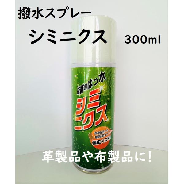 革製品から布製品まで幅広く使えるフッ素樹脂系の強力な撥水スプレーシミニクス　300ml繊維に浸透してコーティングし素材の風合いや通気性、快適性を損なうことなく水、油、等をはじき防汚効果を与えます。天然皮革靴やその他革製品、布地、人工皮革製品...