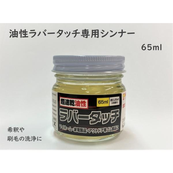 油性ラバータッチ専用のシンナーです。油性ラバータッチをうすめる時や洗浄に使用して下さい。強い刺激臭の為換気の良い場所でご使用下さい。※油性ラバータッチの蓋がゴールドに変わります。ゴム用塗料 油性塗料 ゴム用 DIY カスタム ゴム製品 ラバ...