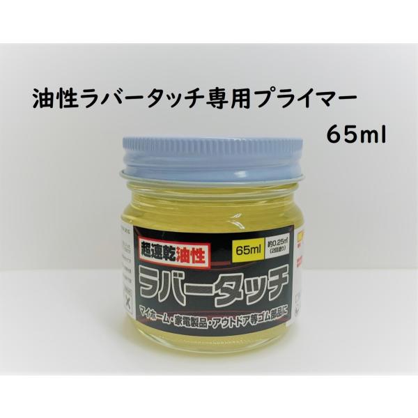 下地との接着力を特別に良くしたい場合プライマーによって全体の接着力を向上させられます。※油性ラバータッチの蓋がゴールドに変わります。ゴム用塗料 油性塗料 ゴム用 DIY カスタム ゴム製品 ラバー用 速乾 スニーカー コバ ペイント