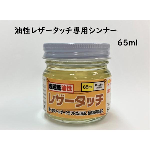 皮革用 油性レザータッチ専用シンナー 65ml