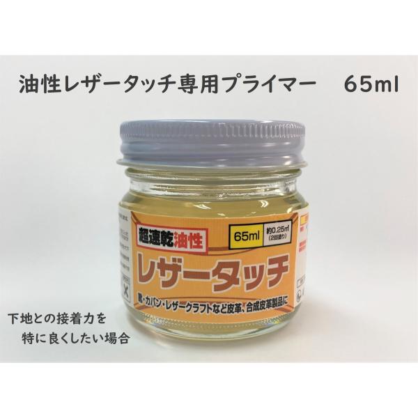 皮革用 油性レザータッチ専用プライマー 65ml