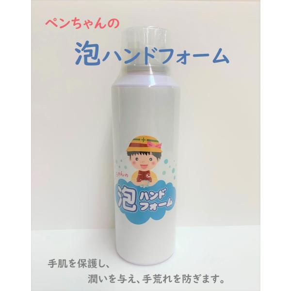 ペンちゃんの泡ハンドフォーム  160g