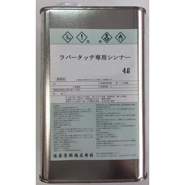 ゴム用 油性ラバータッチ専用シンナー 4L