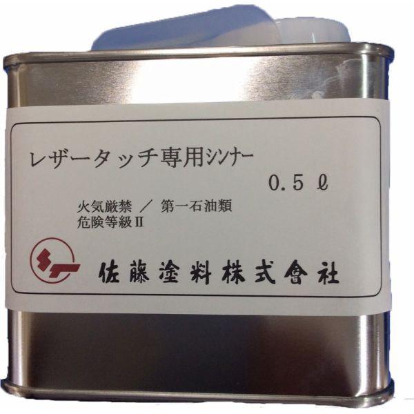 皮革用 油性レザータッチ専用シンナー 0.5L