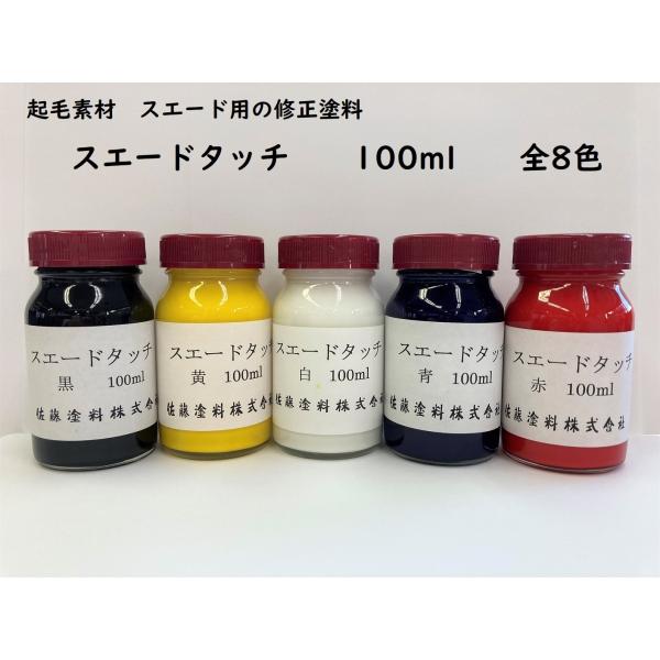 起毛皮用　スエードタッチ　各色　100ml