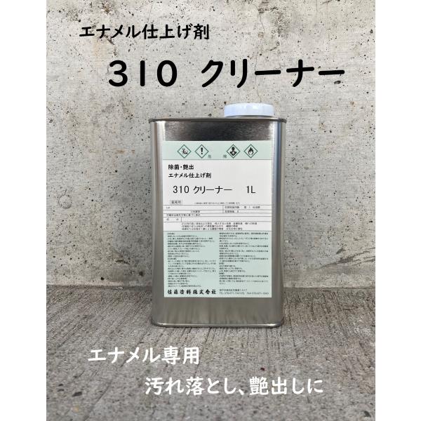 エナメル用　３１０クリーナー　1L
