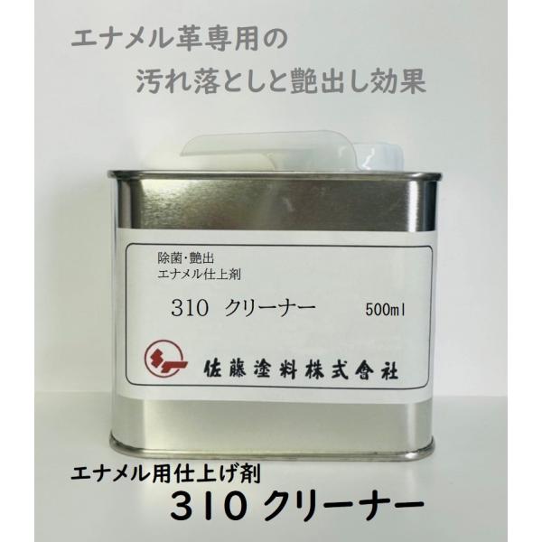 エナメル用　３１０クリーナー　0.5L