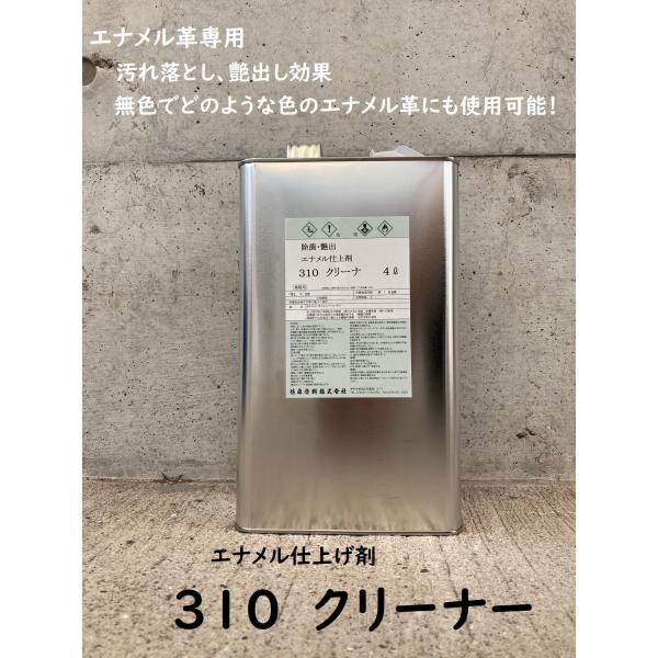 エナメル用　３１０クリーナー　4L
