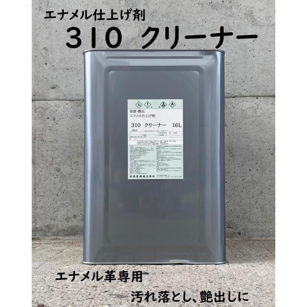 エナメル用　３１０クリーナー　16L