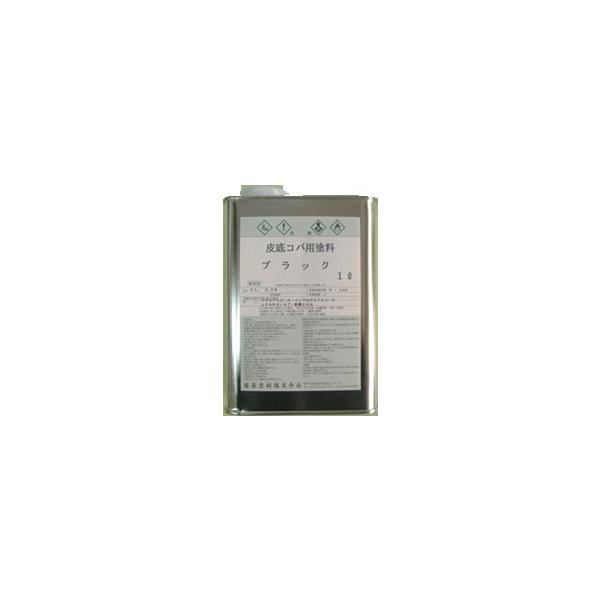 皮底コバ用塗料　1L　各色