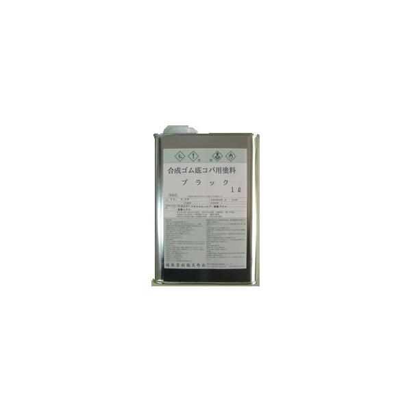 合成ゴム底コバ用塗料　1L　各色