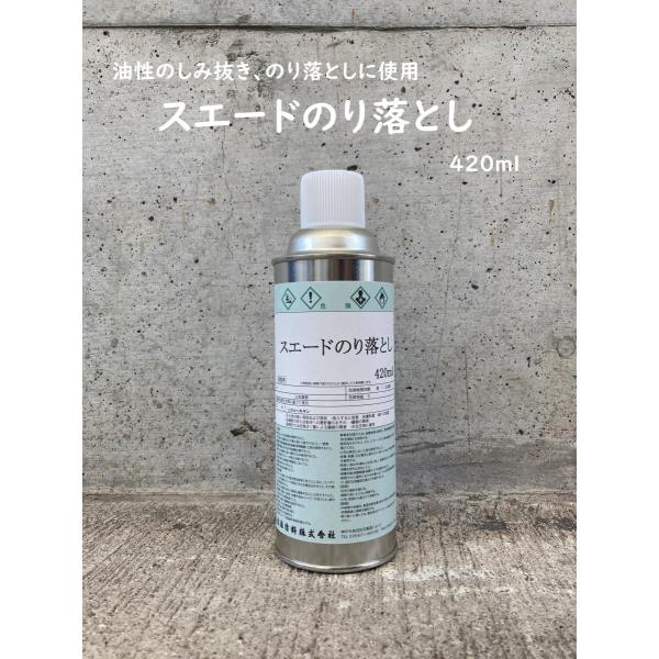スエードのり落とし　420ml