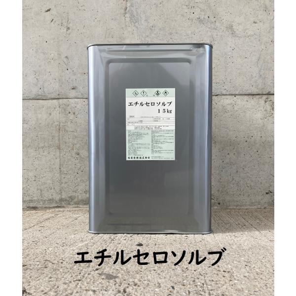 エチルセロソルブ　15kg