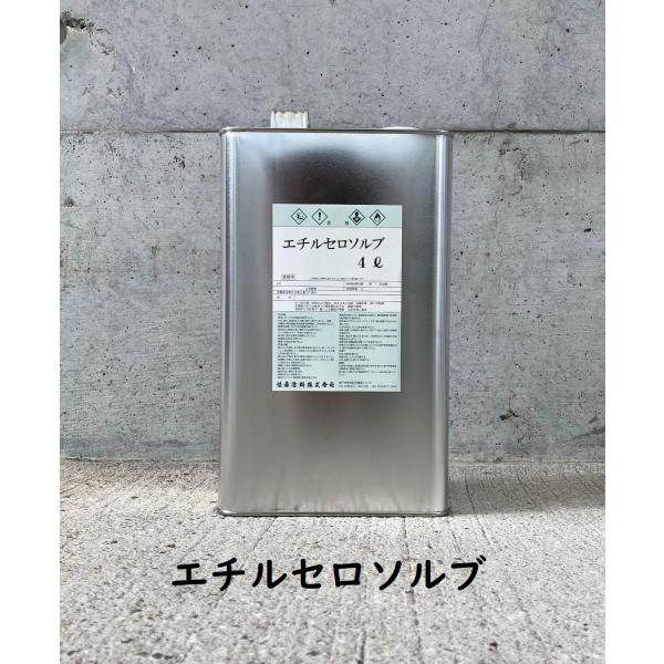 エチルセロソルブ　4L