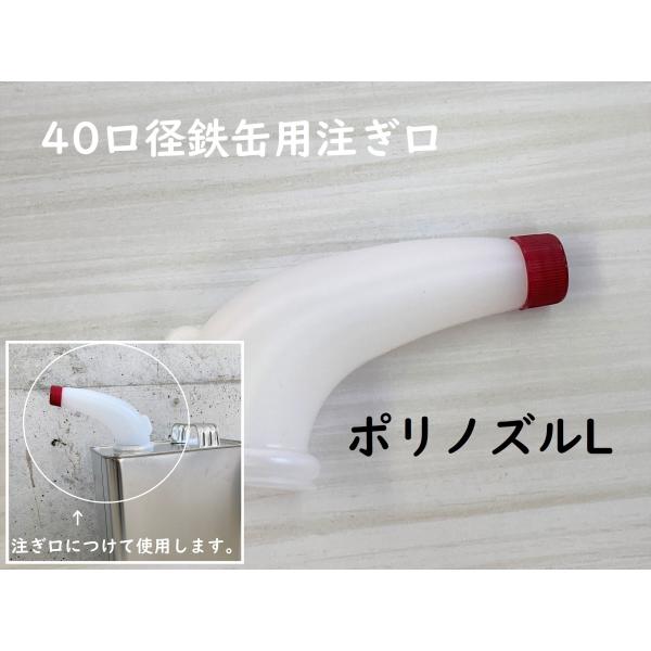 ポリノズル L　40口径鉄缶用