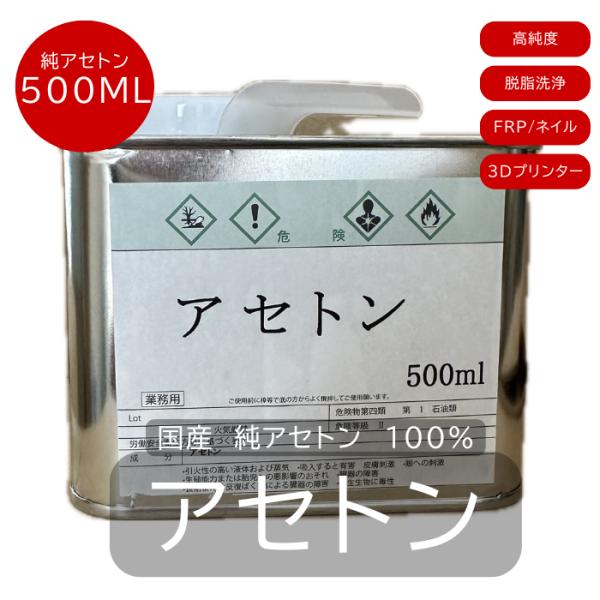 国産 純アセトン 100％   500ml  脱脂 洗浄 FRP 刷毛洗浄 希釈用 業務用 DIY