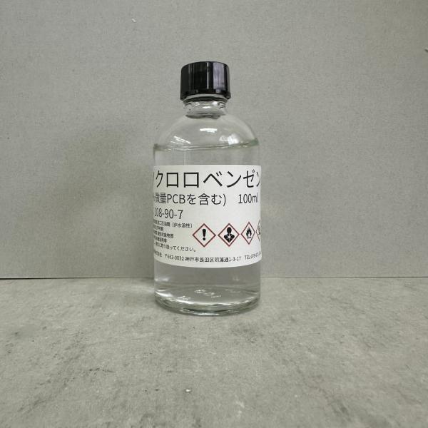 【送料無料】モノクロロベンゼン >99%(PCBを微量含む）　100mlクロルベンゼンクロロベンゼンモノクロールベンゼンMCBCAS：108-90-7