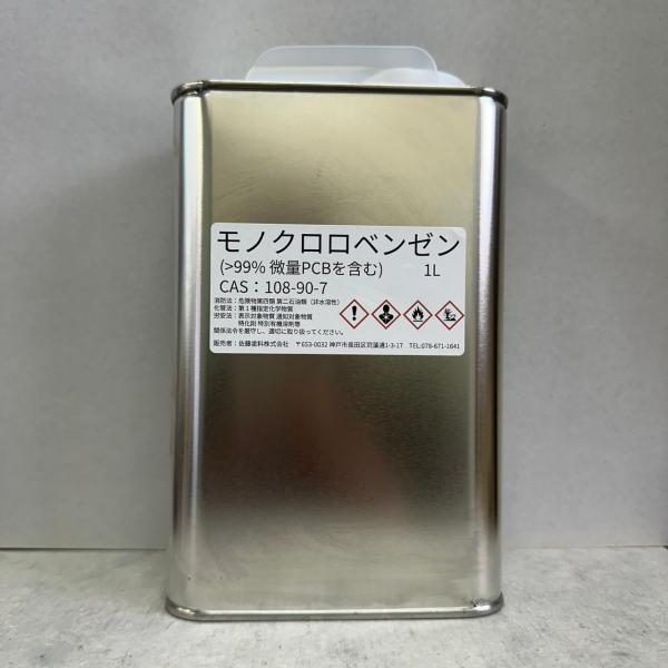 【送料無料】モノクロロベンゼン >99%(PCBを微量含む）　1LクロルベンゼンクロロベンゼンモノクロールベンゼンMCBCAS：108-90-7