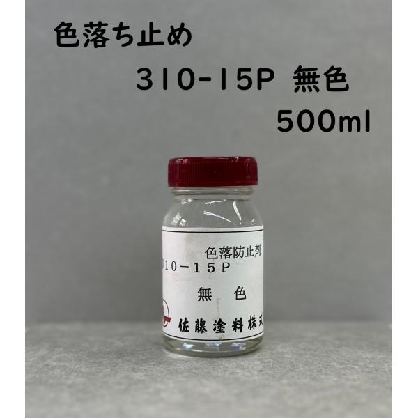 色落ち止め 310-15P 無色