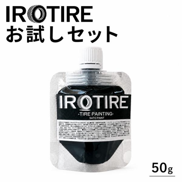 【水性タイヤ用塗料】IROTIRE  (イロタイヤ)  お試しセット　選べる15色