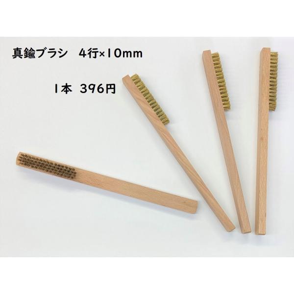 真鍮ブラシ　4行×10ｍｍ