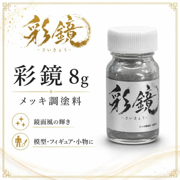 【鏡面調用塗料】彩鏡　単品 8g