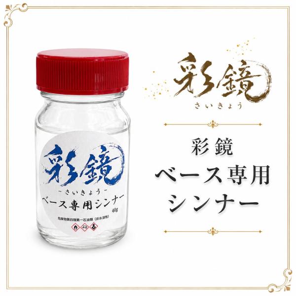 【鏡面調用塗料】彩鏡　ベース用シンナー　50ml